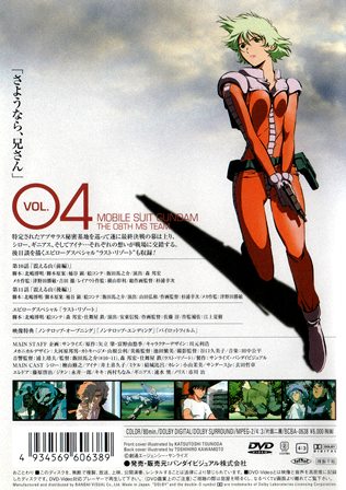『0397　機動戦ガンダム／第08ＭＳ小隊 Vol.４』ウラ面