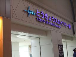東京スカイツリー 115.jpg