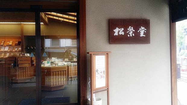 松栄堂.jpg