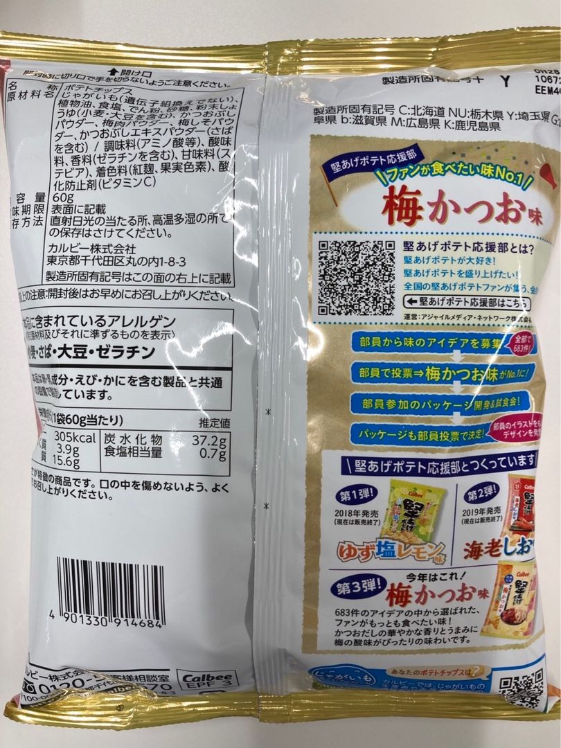カルビー 堅あげポテト 梅かつお味 平日おやつ たまに休日 楽天ブログ