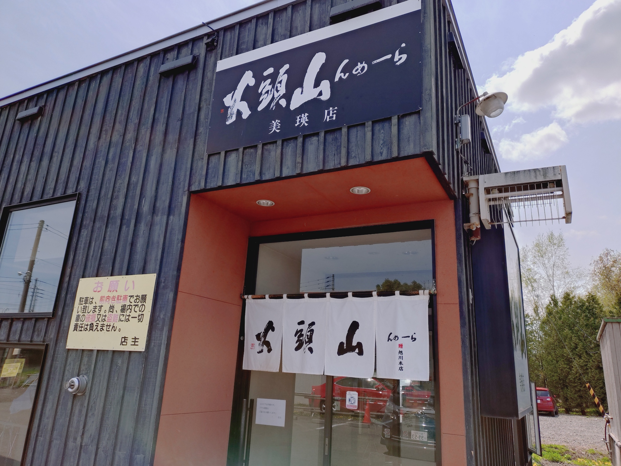 美瑛では白頭火でラーメン | 温泉ランニング - 楽天ブログ