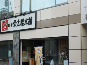 榮太郎3.jpg