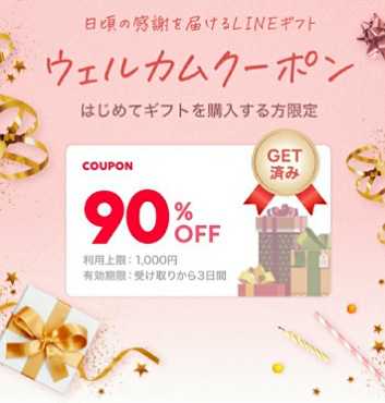 100円で1,000円分のギフト券】LINEギフトはじめてのギフト購入90％OFFクーポン配布中【スタバ・ミスド券】 | オトクロ －お得情報まとめ－  - 楽天ブログ