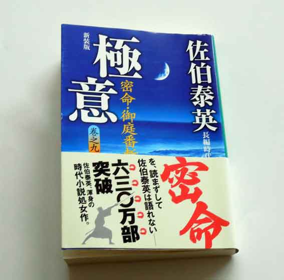 佐伯泰英著「極意　密命・御庭番斬殺」巻之九♪