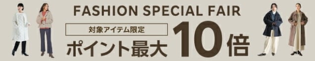 MAXポイント10倍！ファッションセール会場はこちら