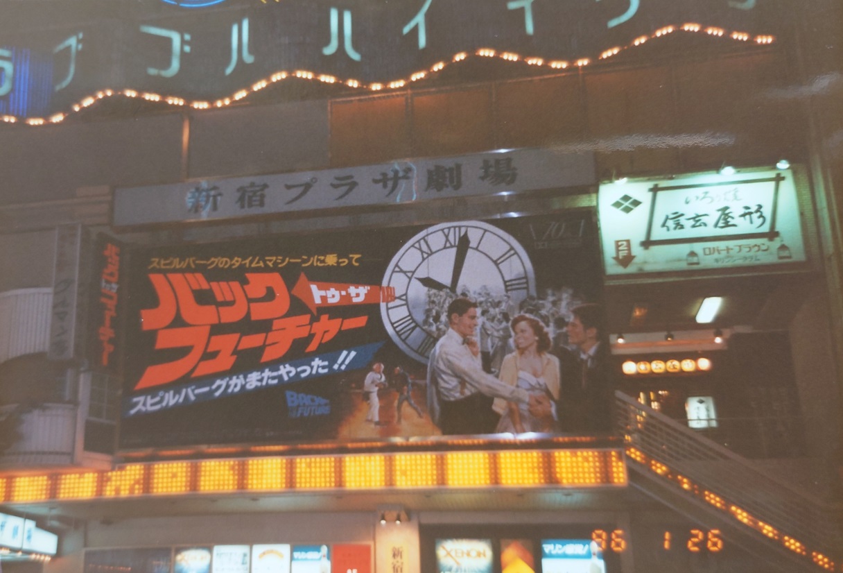 懐かし映画館​​『新宿プラザ劇場』​​1986年1月26日 ​​映画「バック