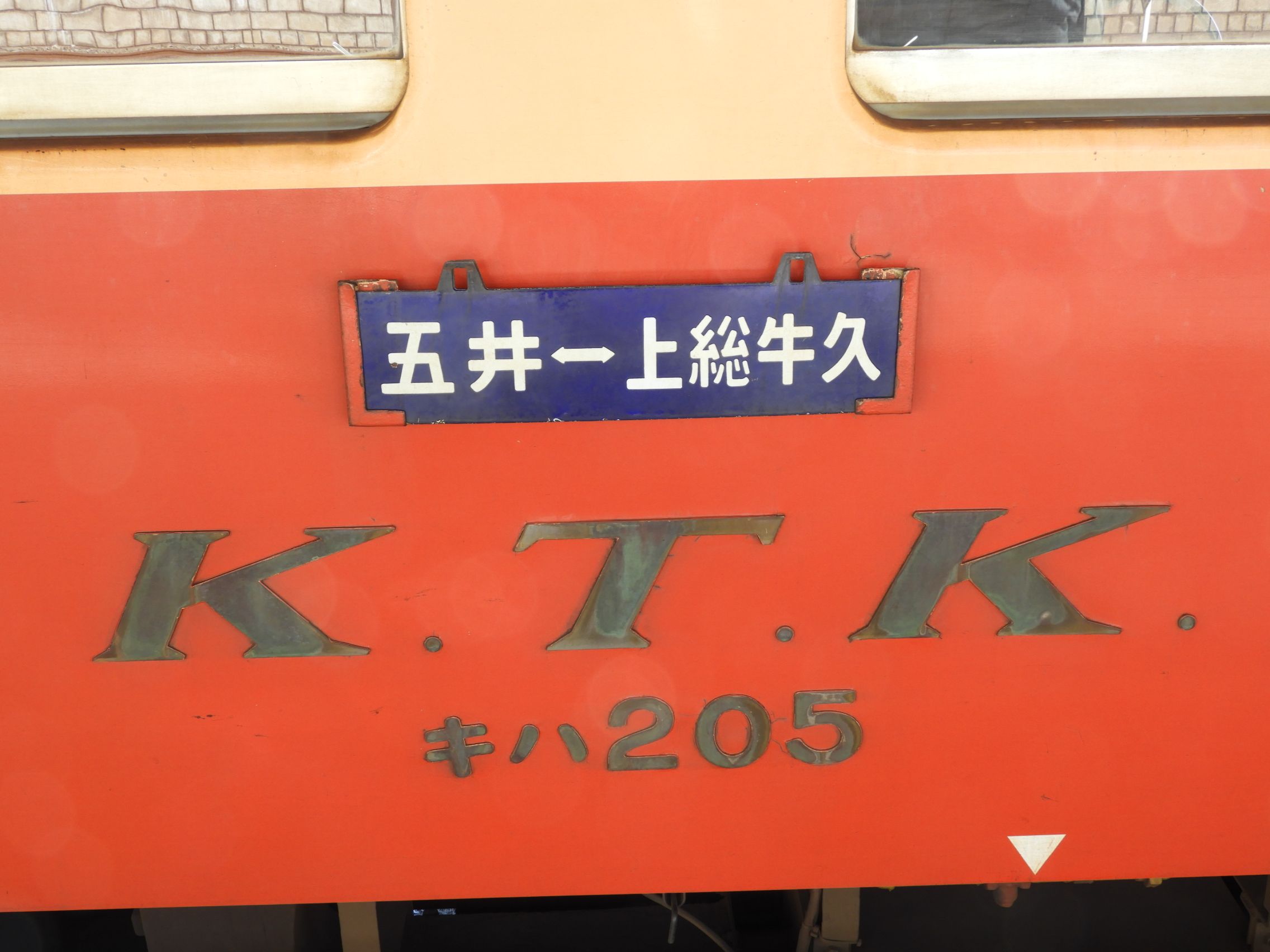 小湊鉄道キハ200形～その1 | わさびくま日記 - 楽天ブログ