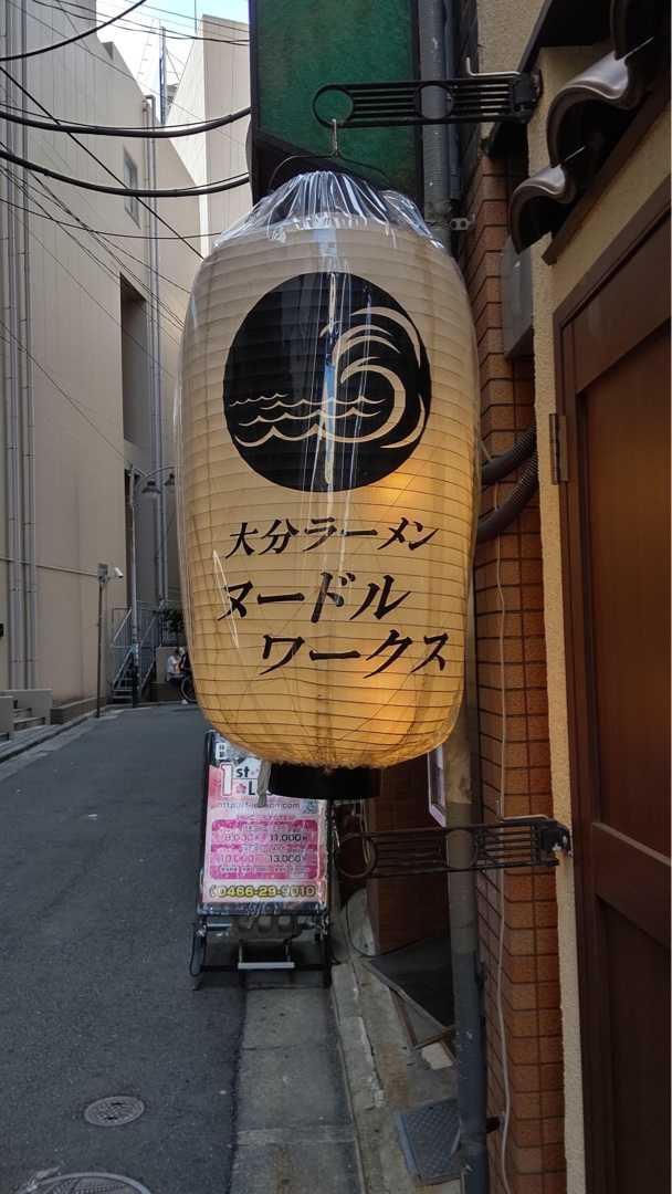 大分ラーメン ヌードルワークス（藤沢駅南口） | 今日までそして明日