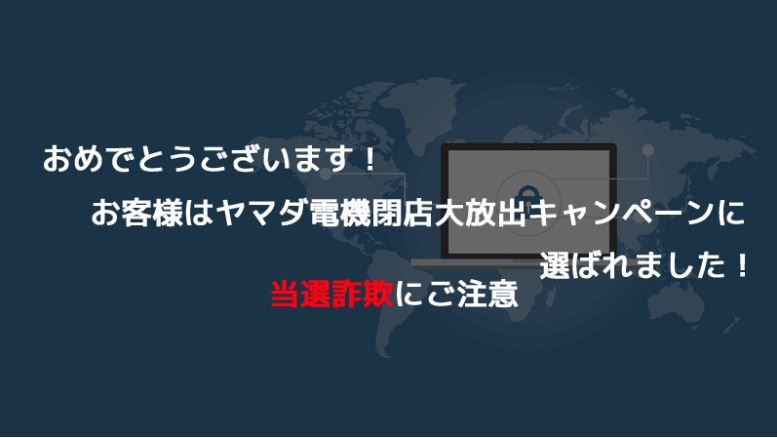 詐欺 お客様はヤマダ電機閉店大放出キャンペーンに選ばれました Yだみつお資料館 フルレバ投資で看取られ人 多重債務の返済と うつ 病闘病日記 楽天ブログ