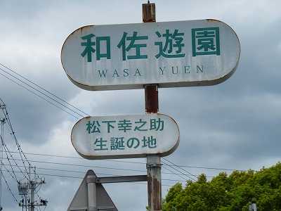 松下幸之助生誕の地 和歌山市和佐の桜 愉快な写真館 日暮らし日記