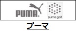 プーマ