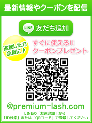 まつげエクステ専門店　プレミアムラッシュ渋谷店のLINE