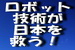 私の未来図式！！優秀なロボット技術が日本を救うであろう！.jpg
