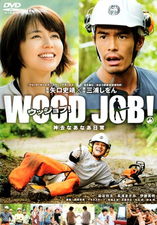 『0669　ＷＯＯＤ ＪＯＢ！／神去なあなあ日常』オモテ面
