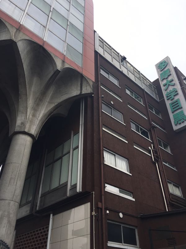 多摩大学目黒高等学校 目指せダントツ 岩沢学院 楽天ブログ