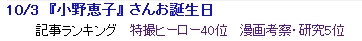 ブログ村　漫画考察・研究　第5位　『小野恵子』さんお誕生日.jpg