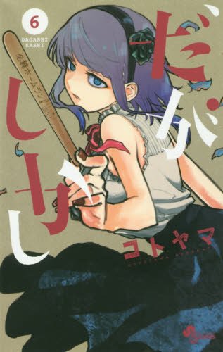 だがしかし 6 (少年サンデーコミックス)　コトヤマ.jpg