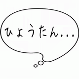 ひょうたん・・・.gif