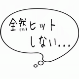 全然ヒットしない・・・.gif