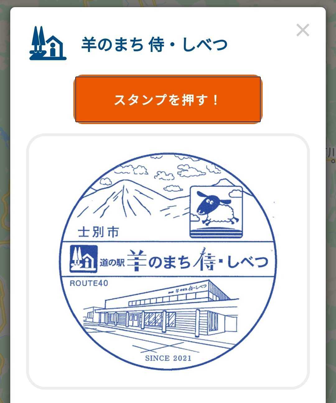 北海道 道の駅スタンプラリー21 番外編 羊のまち 侍 しべつ アイヌモシリの春夏秋冬 Beautiful Seasons Of Hokkaido 楽天ブログ