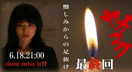 ヤメゴク26