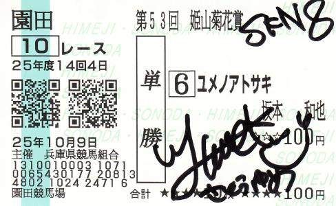 騎手の直筆サイン】 高田潤騎手、後藤浩輝騎手(JRA) | 白い 騎手の直筆サイン】 高田潤騎手、後藤浩輝騎手(JRA) | 白い