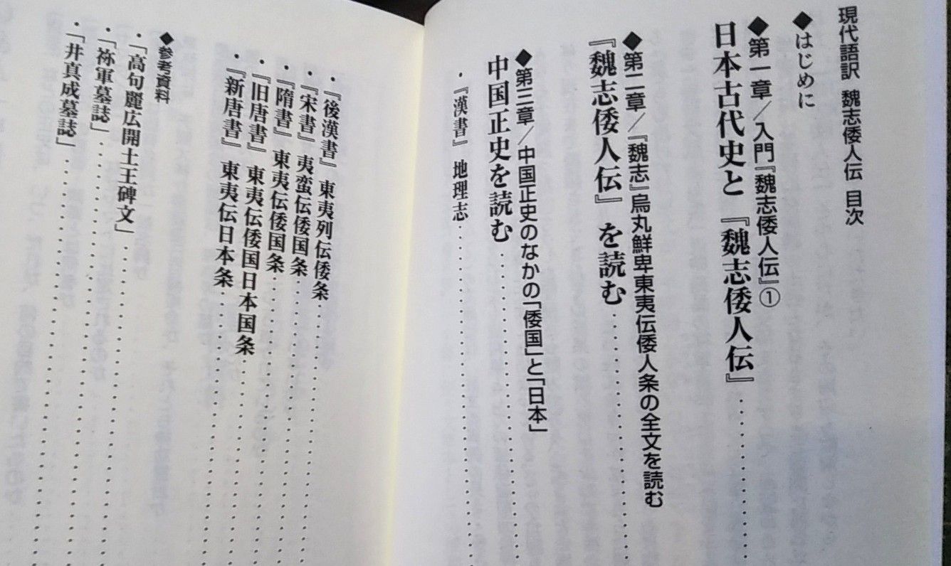 ｒ君が最近読んだ本 現代語訳 魏志倭人伝 ゆうのお料理日記 農業もやるよ ギフテッドの教育法も 楽天ブログ