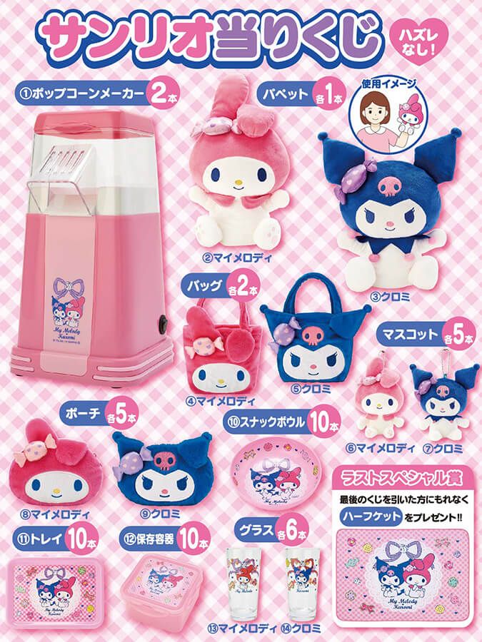 クロミ マイメロ　当くじ　セント　サンリオ Happyくじ『My Melody ＆ Kuromi 50th＆20th Anniversaries