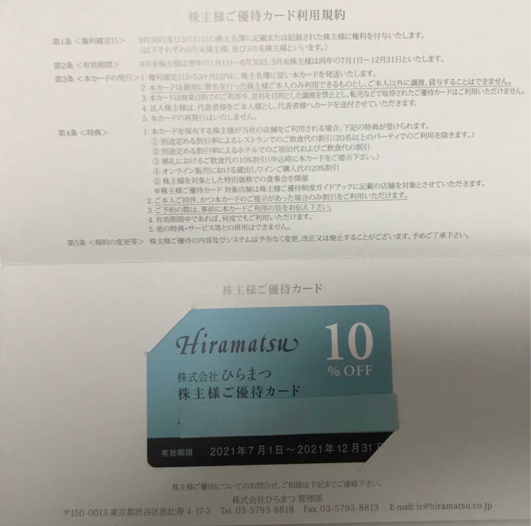 ひらまつから株主優待が届きました | 株主優待備忘録と色々 - 楽天ブログ