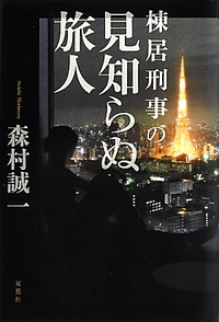 棟居刑事の見知らぬ旅人