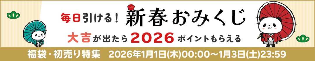 【楽天市場の初売り・福袋セール】2026ポイント当たる新春おみくじ