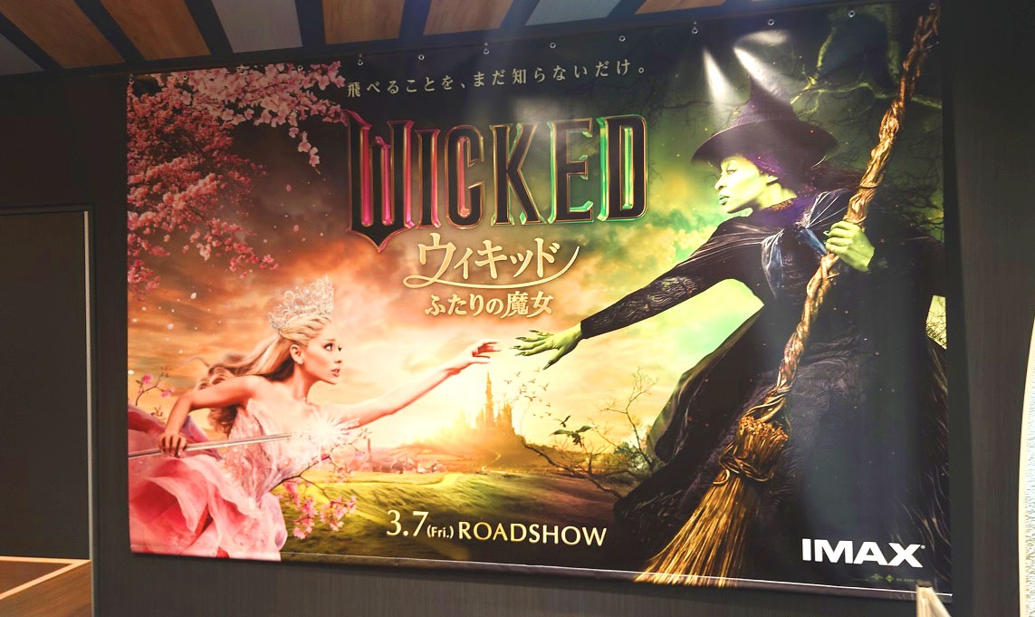 大ポスター『ウィキッド ふたりの魔女』 ​​2025.2.2.109シネマズ二子