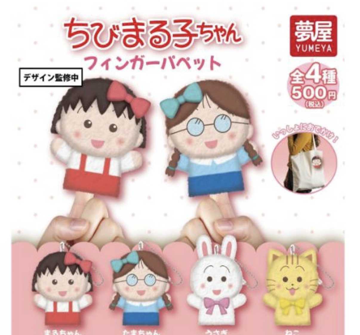 予約✨ちびまる子ちゃんガチャ3種！ビーズストラップ・フィンガー