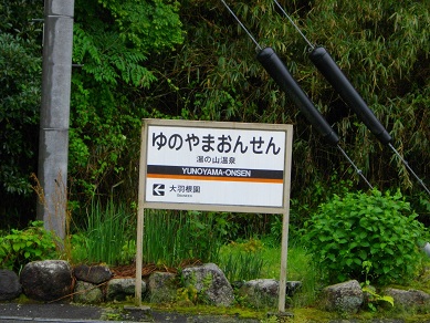 近鉄湯の山線　湯の山温泉駅