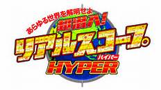 リアルスコープＨ.jpg