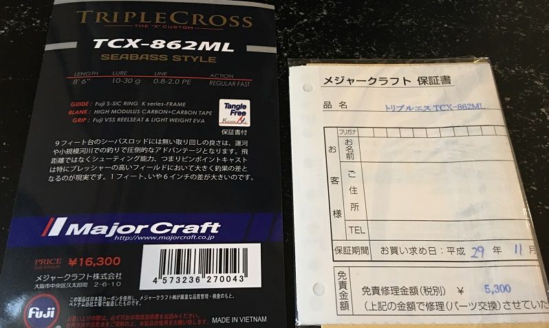 メジャークラフト XRS-T762AJI 保証書なし メジャークラフト トリプルクロス シーバスロッド買ってきた