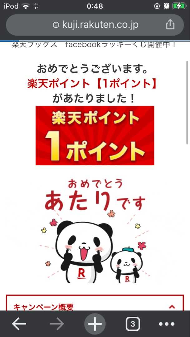 深夜の楽天ラッキーくじ１ポイント当たった ポイ活初心者けんゆかのポイント活動日記 楽天ブログ