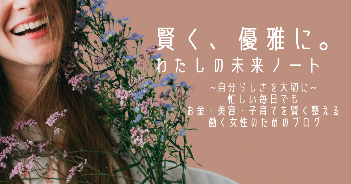 子育てワーママの未来ノート