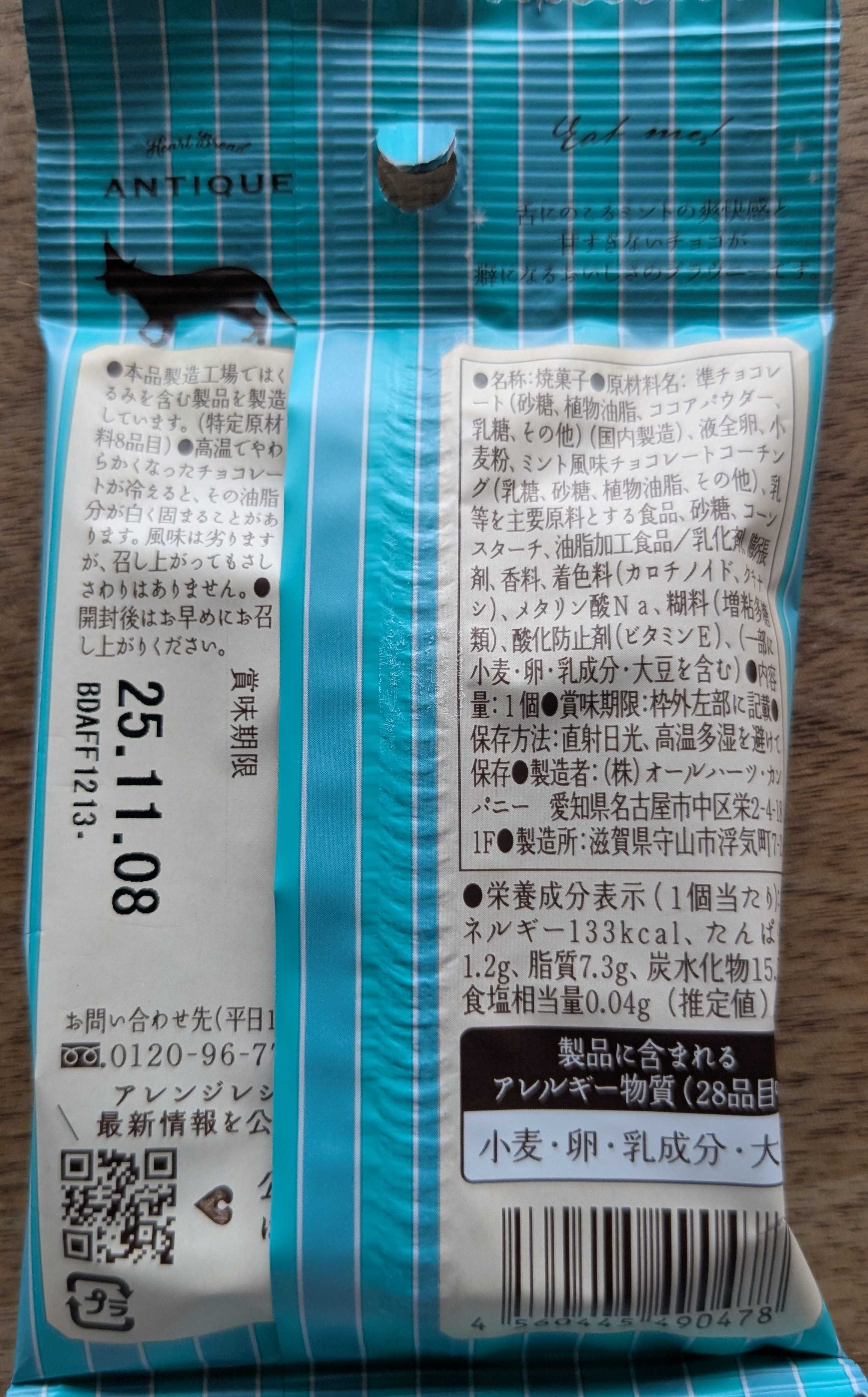 セブンイレブンで購入　世にもおいしい黒いチョコミントブラウニー　パッケージ裏面 原材料表示