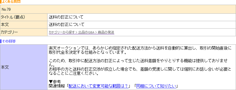 送料の訂正について - 【楽天オークション】楽天オークションヘルプ.png