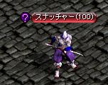 スナッチャー