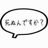 死ぬんですか.gif
