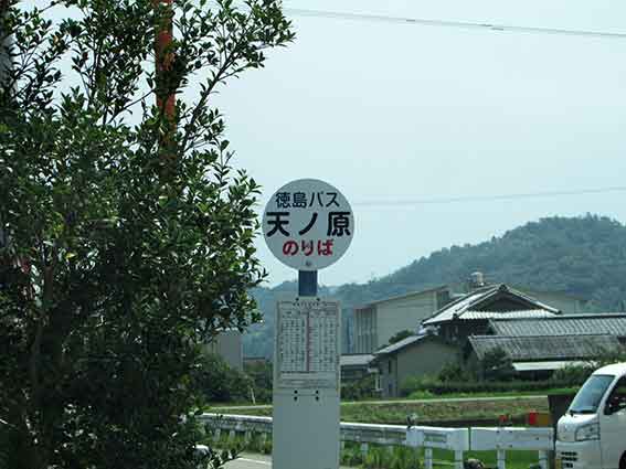 「天ノ原」バス停♪