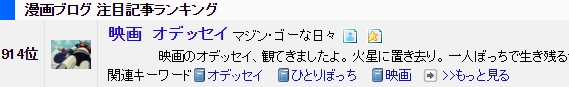 ブログ村　漫画ブログ　第914位　映画　オデッセイ.jpg