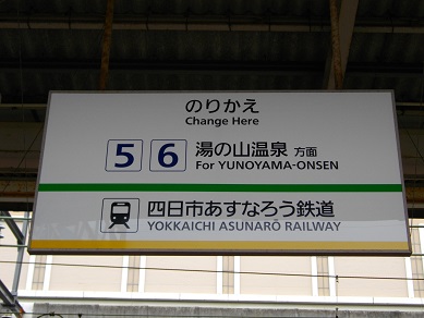 近鉄四日市駅
