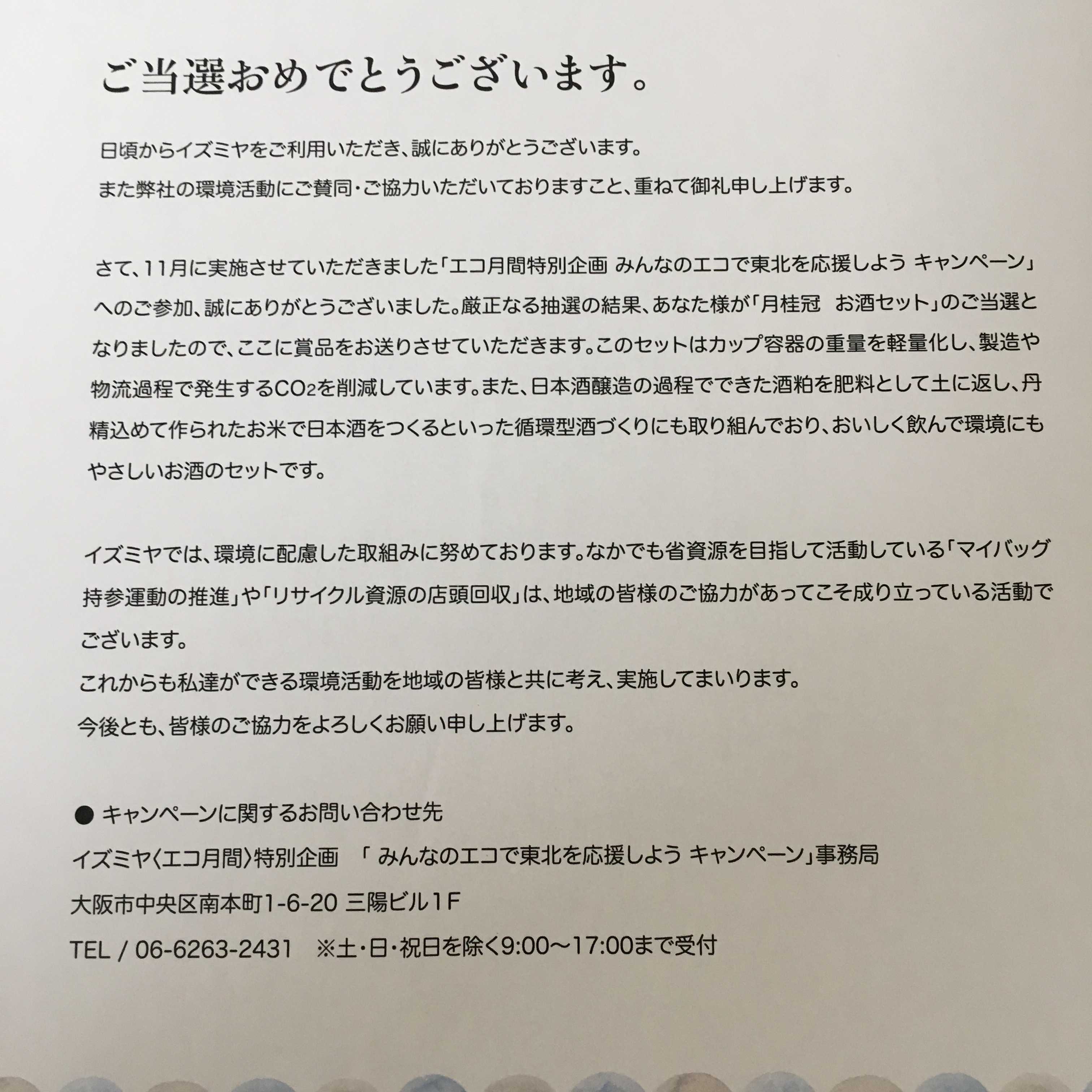 当選 イズミヤのキャンペーンで月桂冠のお酒が届きました カメコリーの懸賞バカ一代 楽天ブログ