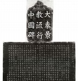 「大秦景教流行中国碑」　拓本。