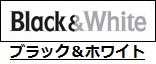 ブラック＆ホワイト