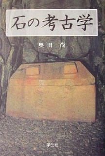 石の考古学.jpg