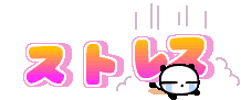 ストレ~1.GIF
